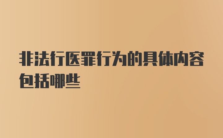 非法行医罪行为的具体内容包括哪些