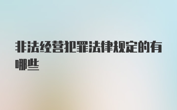 非法经营犯罪法律规定的有哪些