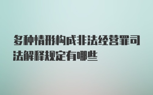 多种情形构成非法经营罪司法解释规定有哪些