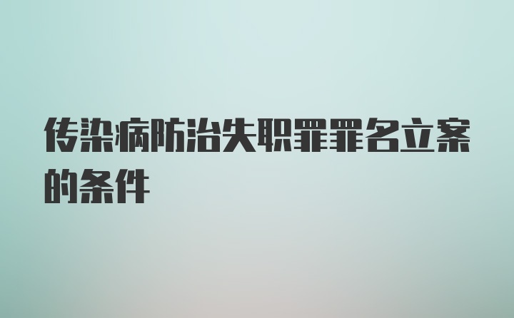 传染病防治失职罪罪名立案的条件