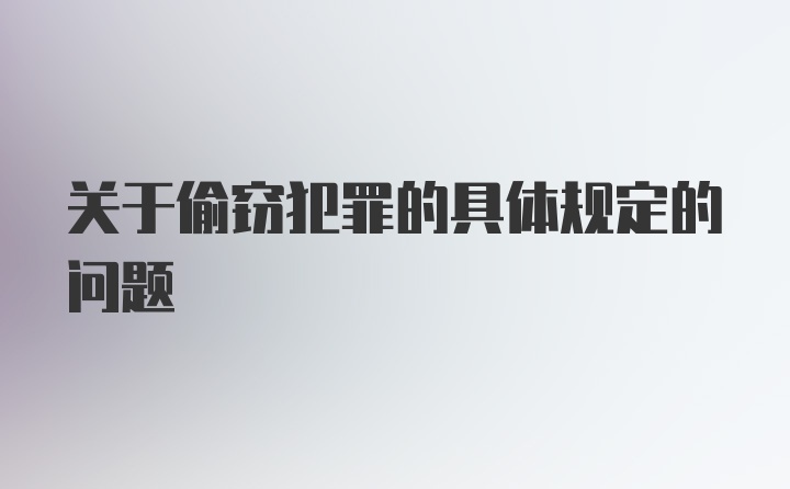 关于偷窃犯罪的具体规定的问题