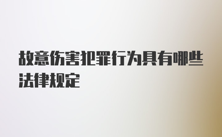 故意伤害犯罪行为具有哪些法律规定