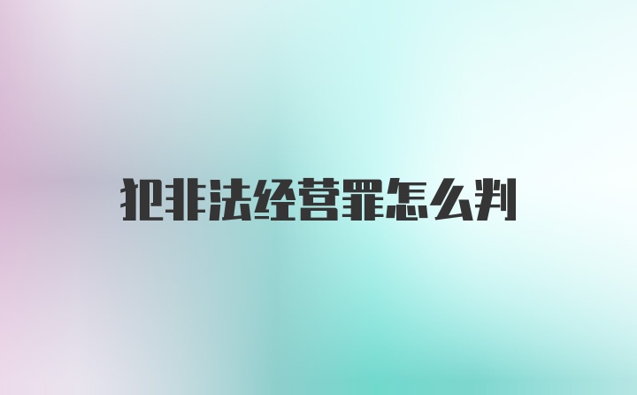 犯非法经营罪怎么判