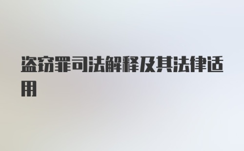 盗窃罪司法解释及其法律适用