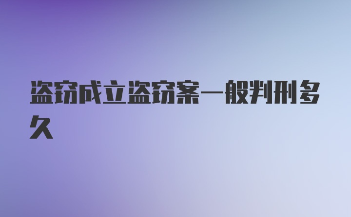 盗窃成立盗窃案一般判刑多久