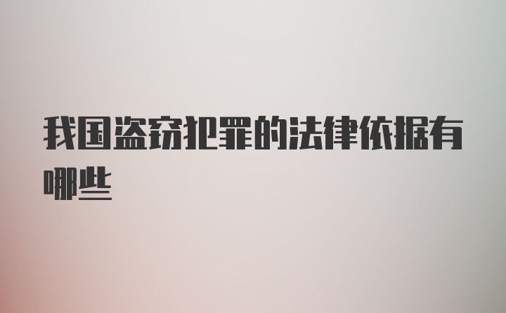 我国盗窃犯罪的法律依据有哪些