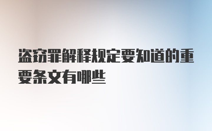 盗窃罪解释规定要知道的重要条文有哪些