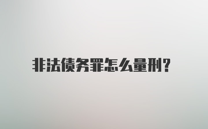 非法债务罪怎么量刑？