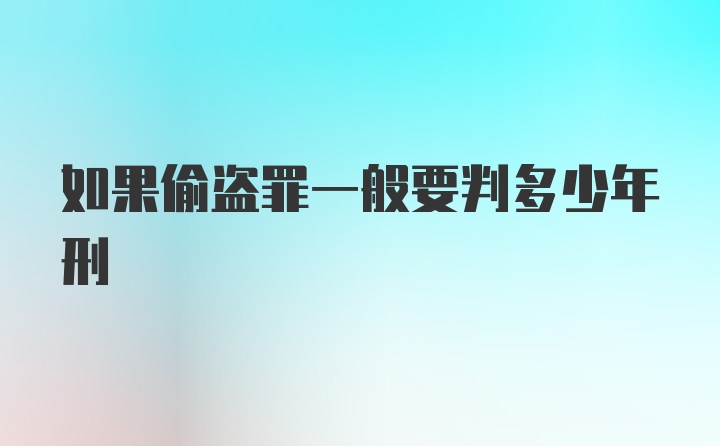 如果偷盗罪一般要判多少年刑