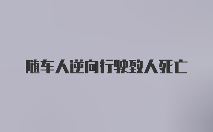 随车人逆向行驶致人死亡