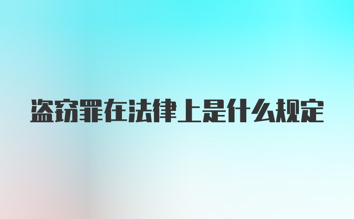 盗窃罪在法律上是什么规定