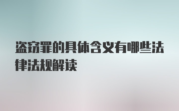 盗窃罪的具体含义有哪些法律法规解读