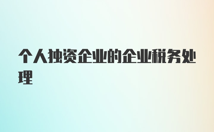 个人独资企业的企业税务处理