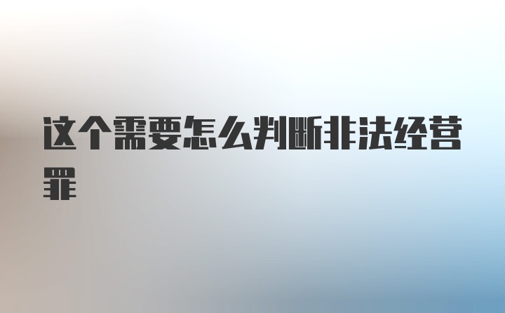 这个需要怎么判断非法经营罪