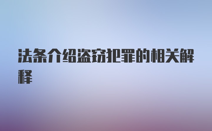 法条介绍盗窃犯罪的相关解释