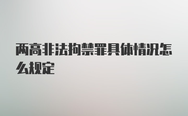 两高非法拘禁罪具体情况怎么规定