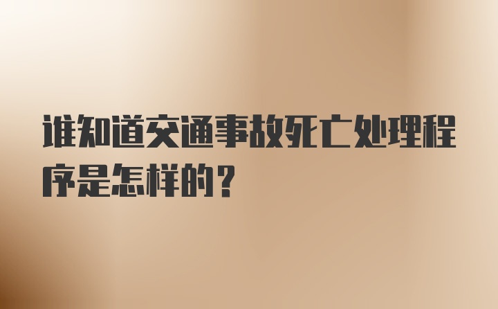 谁知道交通事故死亡处理程序是怎样的?