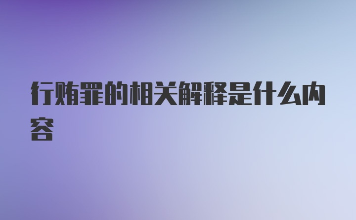 行贿罪的相关解释是什么内容