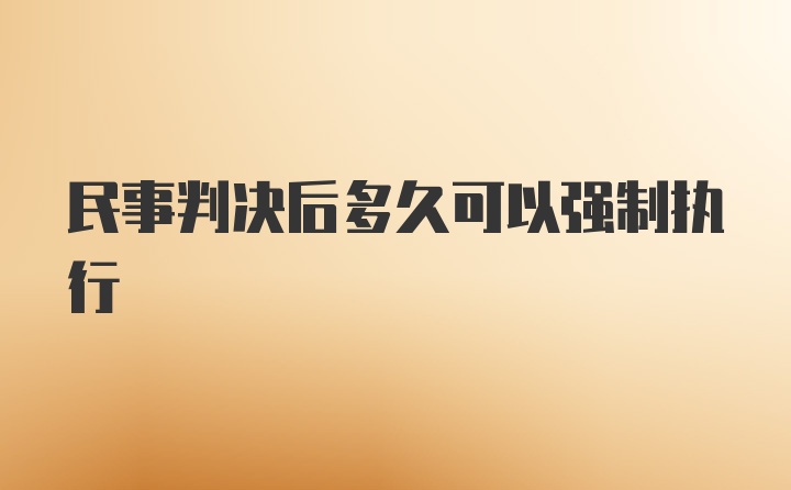 民事判决后多久可以强制执行