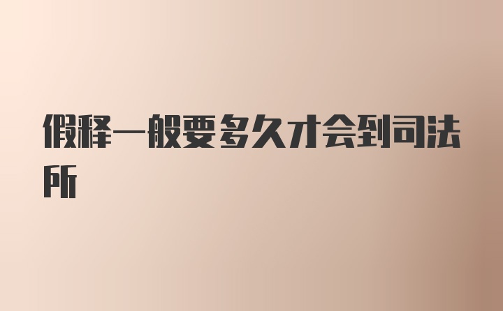 假释一般要多久才会到司法所