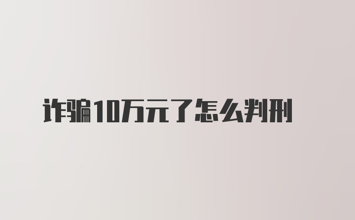 诈骗10万元了怎么判刑