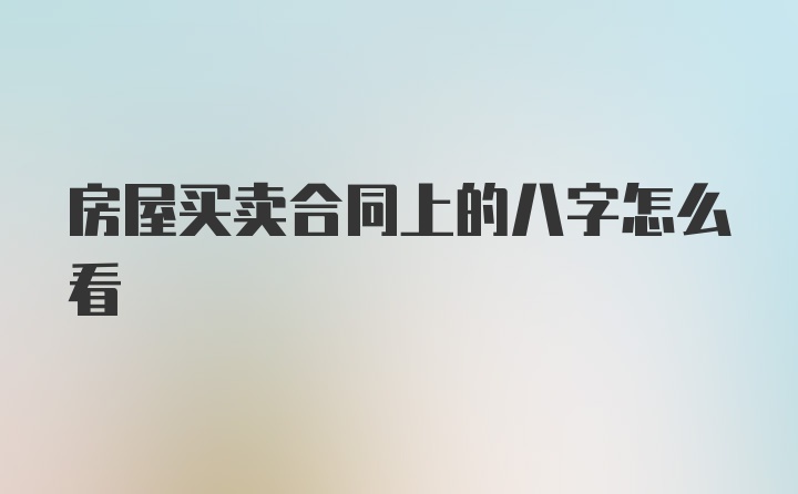 房屋买卖合同上的八字怎么看