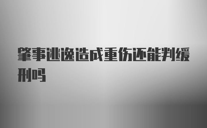 肇事逃逸造成重伤还能判缓刑吗