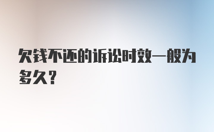 欠钱不还的诉讼时效一般为多久？