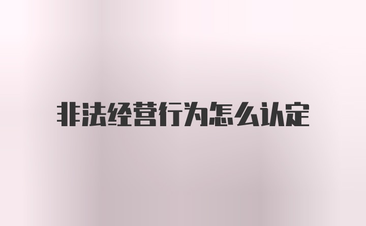 非法经营行为怎么认定