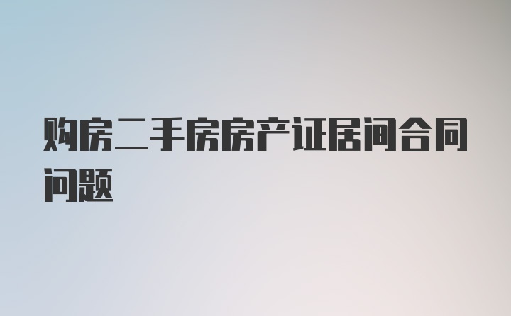 购房二手房房产证居间合同问题