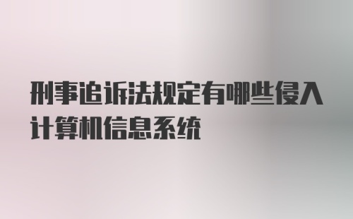 刑事追诉法规定有哪些侵入计算机信息系统