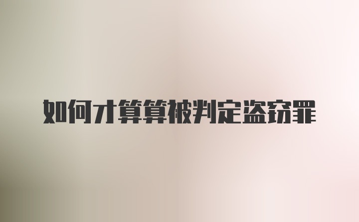 如何才算算被判定盗窃罪