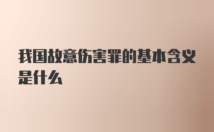 我国故意伤害罪的基本含义是什么