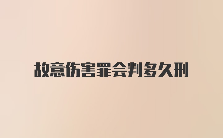 故意伤害罪会判多久刑