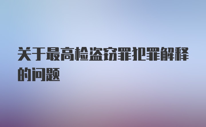 关于最高检盗窃罪犯罪解释的问题