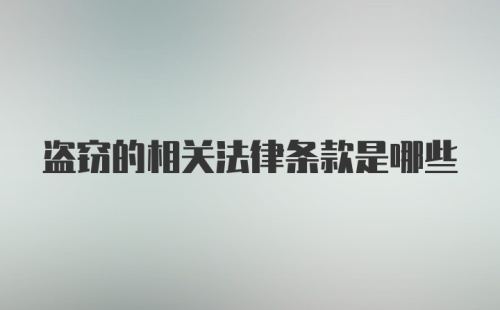 盗窃的相关法律条款是哪些