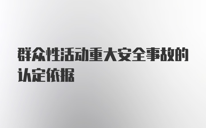 群众性活动重大安全事故的认定依据