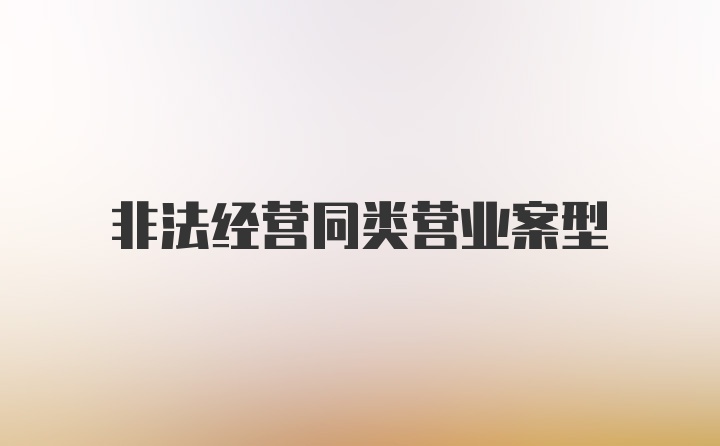 非法经营同类营业案型