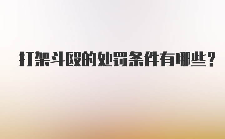 打架斗殴的处罚条件有哪些？