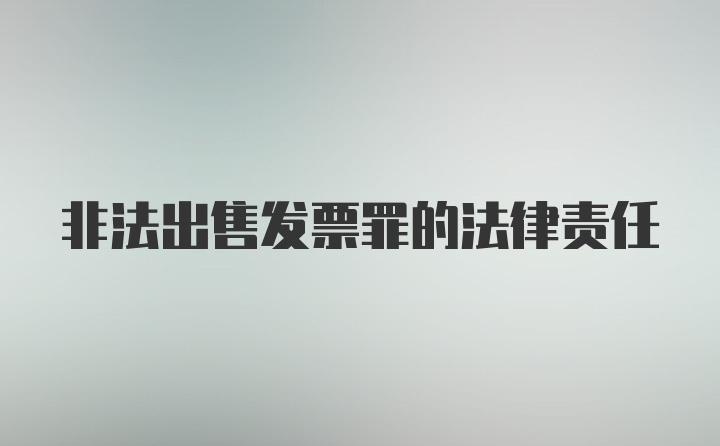 非法出售发票罪的法律责任