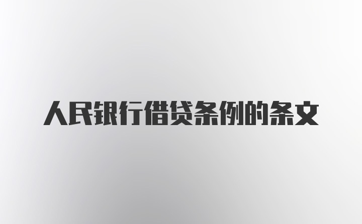 人民银行借贷条例的条文