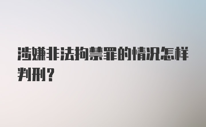 涉嫌非法拘禁罪的情况怎样判刑？