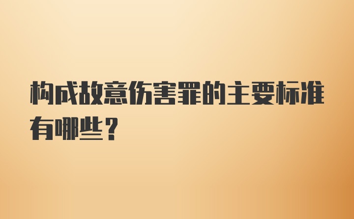 构成故意伤害罪的主要标准有哪些？