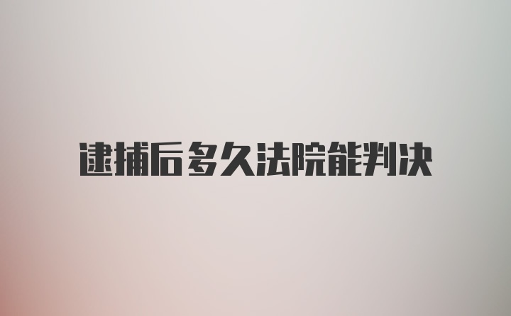 逮捕后多久法院能判决