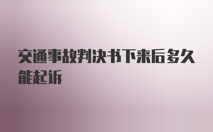 交通事故判决书下来后多久能起诉