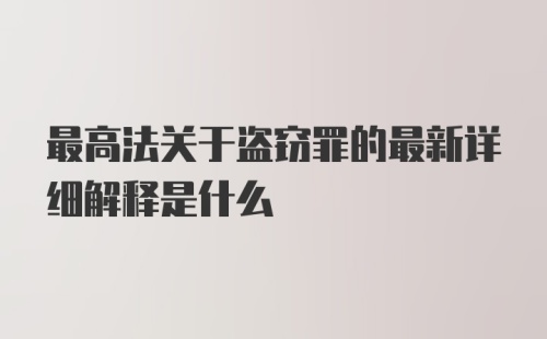 最高法关于盗窃罪的最新详细解释是什么