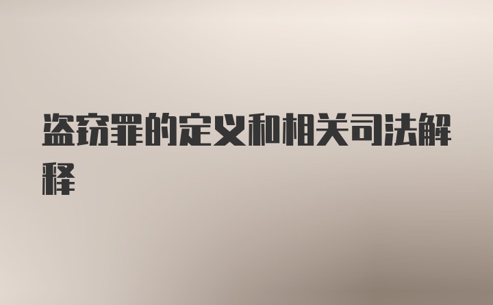 盗窃罪的定义和相关司法解释