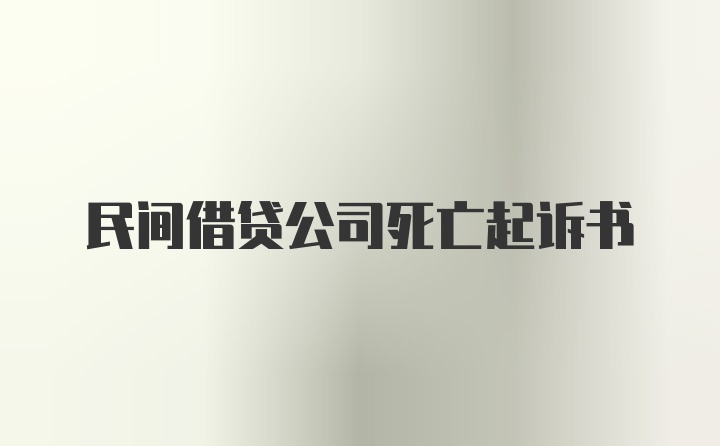 民间借贷公司死亡起诉书