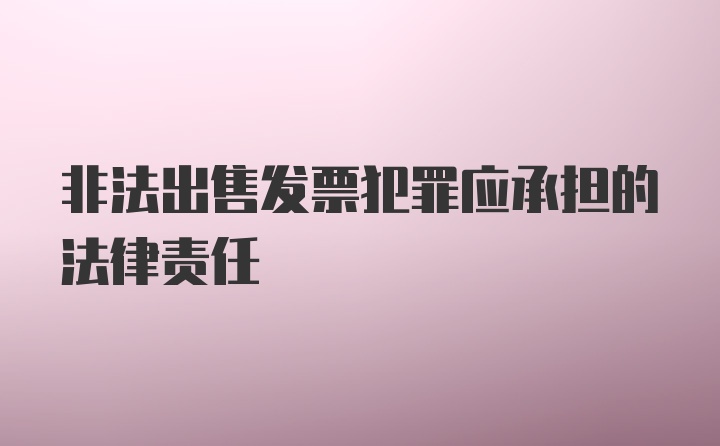 非法出售发票犯罪应承担的法律责任