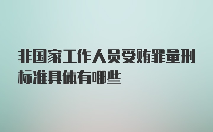 非国家工作人员受贿罪量刑标准具体有哪些